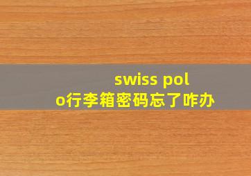 swiss polo行李箱密码忘了咋办